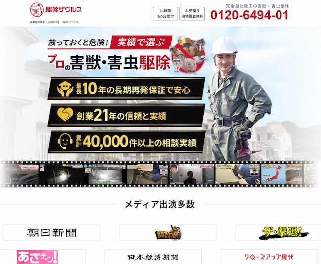 信頼できる害獣駆除サービス ランキングTOP5|お薦め 選び方 駆除ザウルス