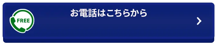 お電話はこちらから