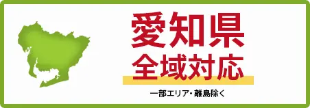 愛知県　全域対応