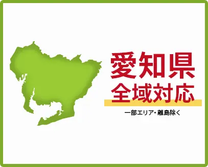 愛知県　全域対応