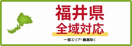 福井県　全域対応