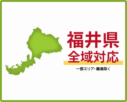 福井県　全域対応