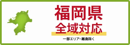 福岡県　全域対応