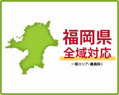 福岡県　全域対応