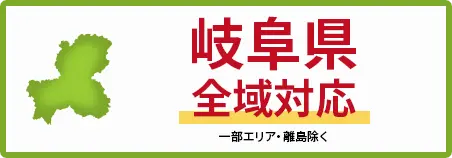 岐阜県　全域対応