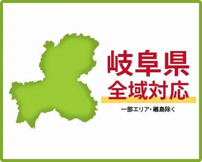 岐阜県　全域対応