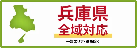 兵庫県　全域対応