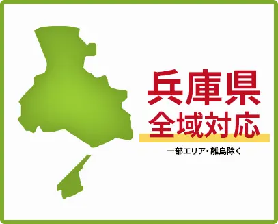 兵庫県　全域対応