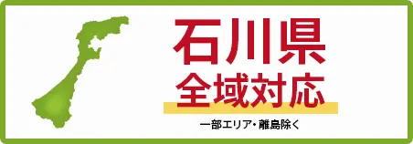 石川県　全域対応