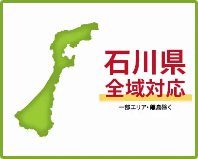 石川県　全域対応