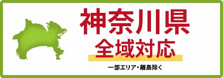 神奈川県　全域対応