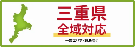 三重県　全域対応