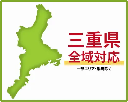 三重県　全域対応