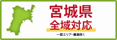 宮城県　全域対応
