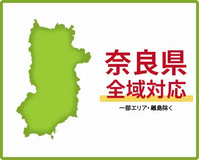 奈良県　全域対応