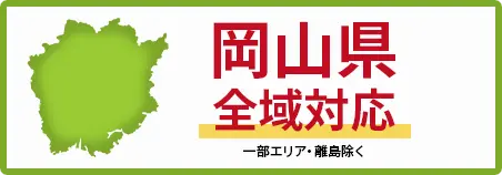 岡山県　全域対応