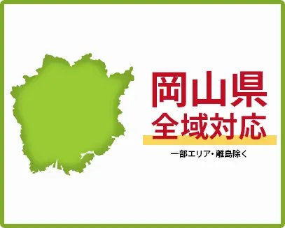 岡山県　全域対応