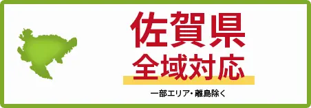 佐賀県　全域対応