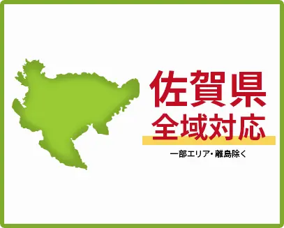 佐賀県　全域対応