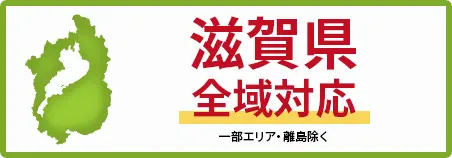 滋賀県　全域対応