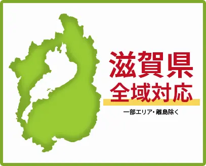 滋賀県　全域対応