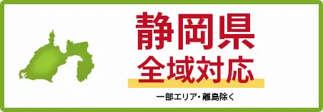 静岡県　全域対応