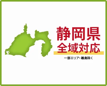 静岡県　全域対応