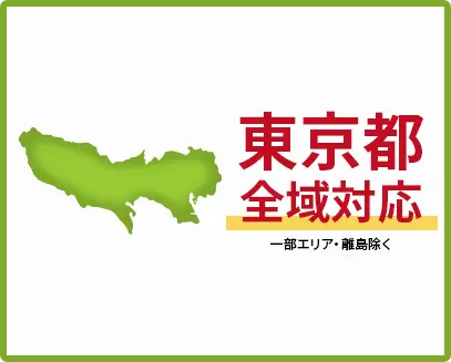 東京都　全域対応