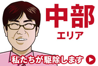 中部エリアブログ