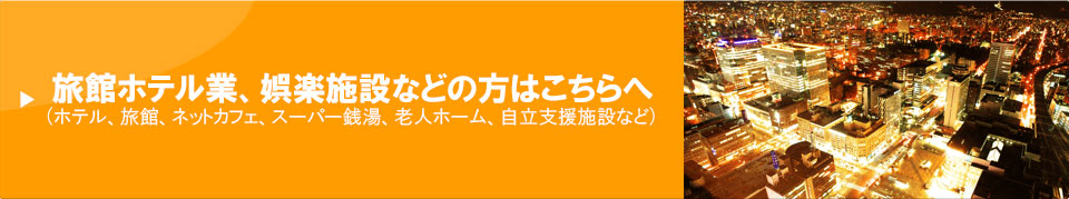 旅行ホテル業、娯楽施設などの方はこちらへ