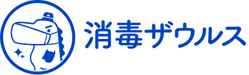 消毒ザウルス