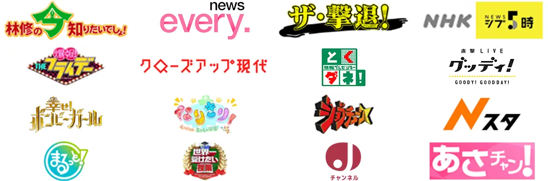 害獣・害虫駆除業者の駆除ザウルスはメディア出演多数 林修の今知りたいでしょ！news every. NHK NEWSシブ5時 クローズアップ現代 とくダネ！ 他