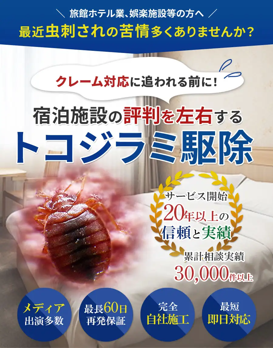 クレーム対応に追われる前に！　宿泊施設の評判を左右する　害虫トコジラミ（南京虫）駆除　ご相談・現地調査・お見積り無料