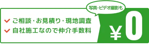 害獣・害虫駆除専門業者【全国対応】　ご相談・お見積り・現地調査・写真・ビデオ撮影・仲介手数料0円