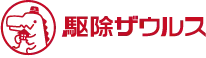 害獣・害虫駆除専門業者　駆除ザウルス