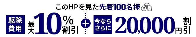 害獣・害虫駆除専門業者【全国対応】キャンペーン画像1