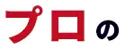 プロの