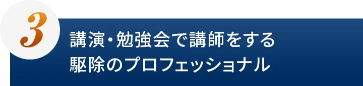 講演・勉強会で講師をする駆除のプロフェッショナル