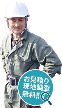 お見積り　現地調査　無料！！