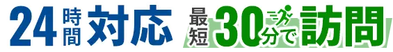 24時間対応　最短30分で訪問