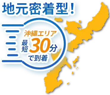 地元密着型！沖縄エリア最短30分で到着