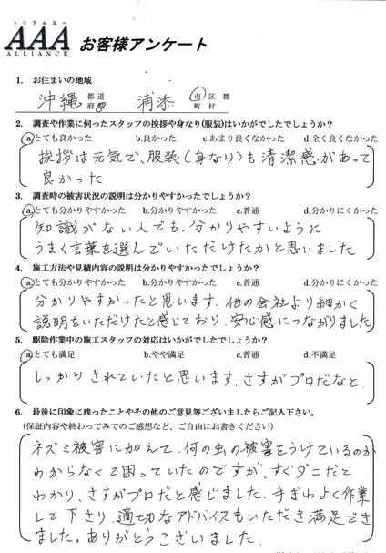 害虫、ネズミ駆除　施工後のお客様の声2