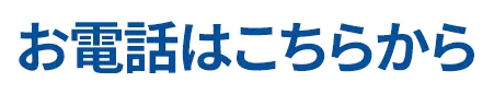 お電話はこちらから
