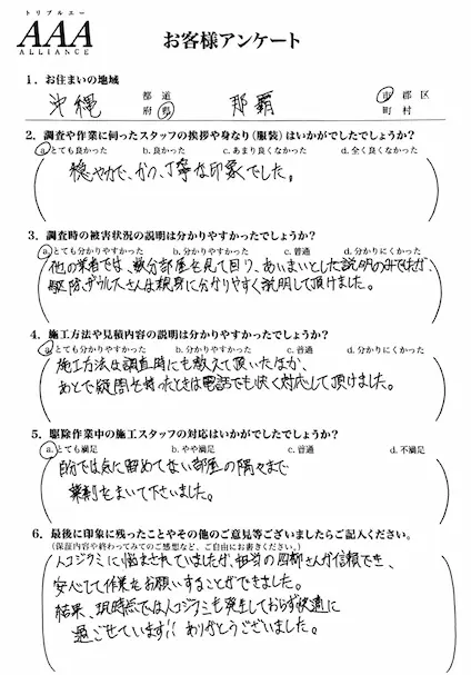 害獣・害虫駆除施工後のお客様の声3