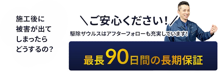 施工後に被害が出てしまったらどうするの？ご安心ください！害虫駆除業者・駆除ザウルスはアフターフォローも充実しています！