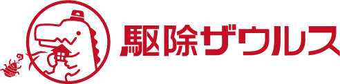 害虫駆除業者・駆除ザウルス