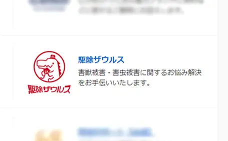 駆除ザウルスの害獣・害虫駆除の他社との違いはココ4