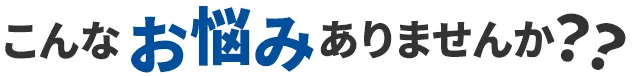 害虫被害 こんなお悩みありませんか??