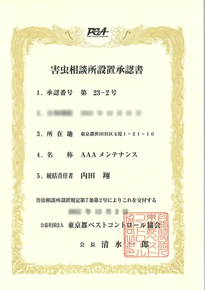 害獣イタチ駆除　社団法人ペストコントロール協会害虫相談所設置承認書