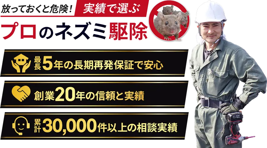 もう見たくない！ネズミ被害　ネズミ駆除業者　再発保証最長5年　メディア出演多数
